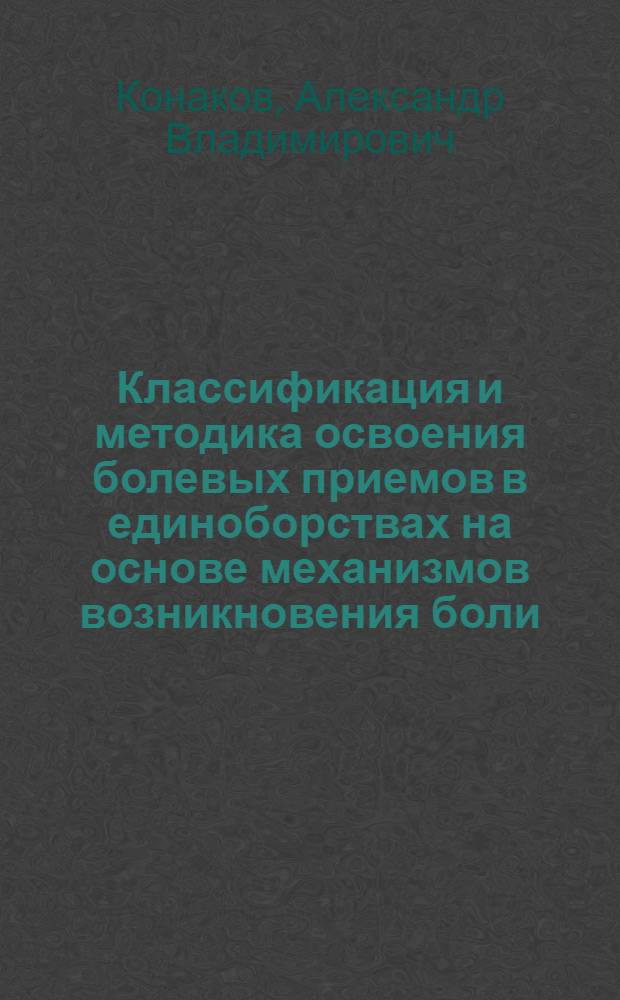 Классификация и методика освоения болевых приемов в единоборствах на основе механизмов возникновения боли : автореф. дис. на соиск. учен. степ. канд. пед. наук : специальность 13.00.04 <Теория и методика физ. воспитания, спортив. тренировки, оздоровит. и адаптив. физ. культуры>