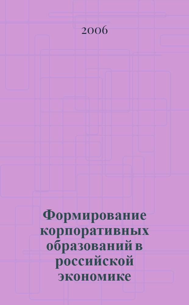 Формирование корпоративных образований в российской экономике:(на примере Дальневосточного региога) : автореф. дис. на соиск. учен. степ. канд. экон. наук : специальность 08.00.05 <Экономика и упр. нар. хоз-вом>