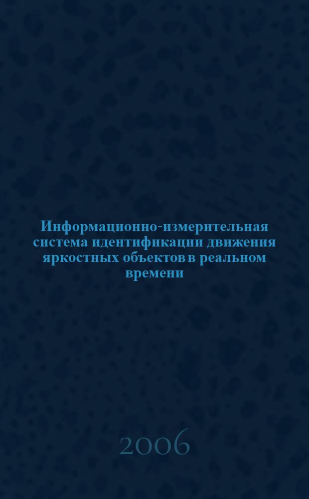 Информационно-измерительная система идентификации движения яркостных объектов в реальном времени : автореф. дис. на соиск. учен. степ. канд. техн. наук : специальность 05.11.16 <Информ.-измерит. и управляющие системы>