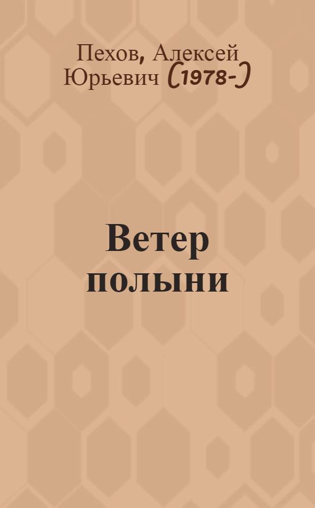 Ветер полыни : фантастический роман