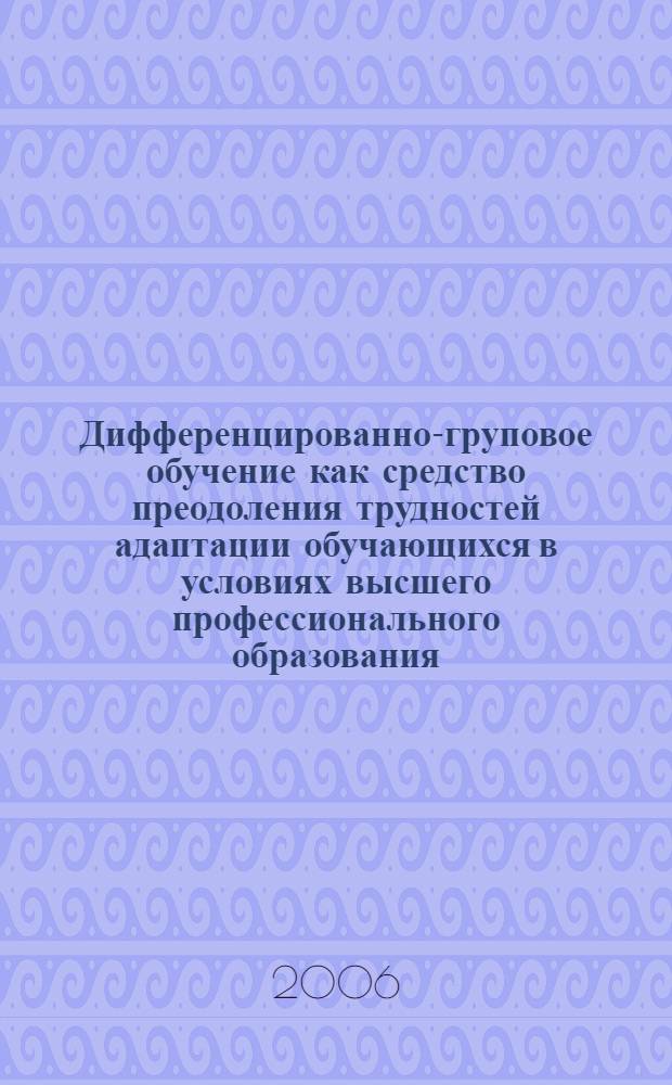 Дифференцированно-груповое обучение как средство преодоления трудностей адаптации обучающихся в условиях высшего профессионального образования : (на примере дисциплины "Иностранный язык") : автореф. дис. на соиск. учен. степ. канд. пед. наук : специальность 13.00.08 <Теория и методика проф. образования>
