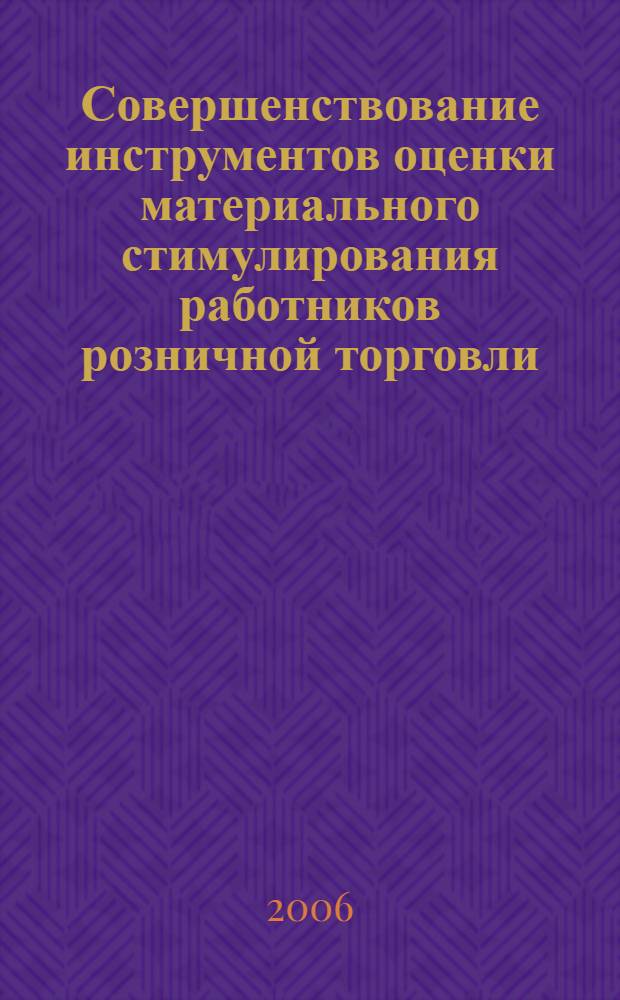 Совершенствование инструментов оценки материального стимулирования работников розничной торговли : автореф. дис. на соиск. учен. степ. канд. экон. наук : специальность 08.00.05 <Экономика и упр. нар. хоз-вом>