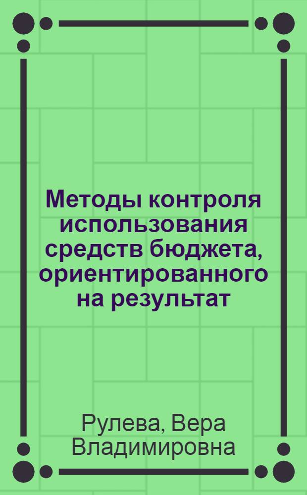 Методы контроля использования средств бюджета, ориентированного на результат : автореф. дис. на соиск. учен. степ. канд. экон. наук : специальность 08.00.10 <Финансы, денеж. обращение и кредит>