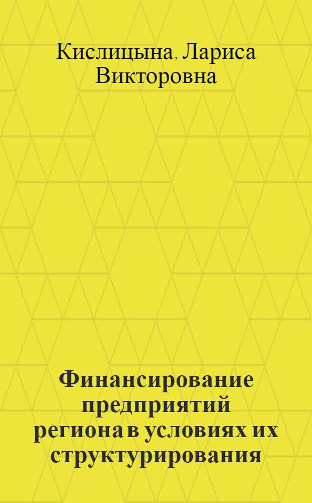 Финансирование предприятий региона в условиях их структурирования : автореф. дис. на соиск. учен. степ. канд. экон. наук : специальность 08.00.10 <Финансы, денеж. обращение и кредит>