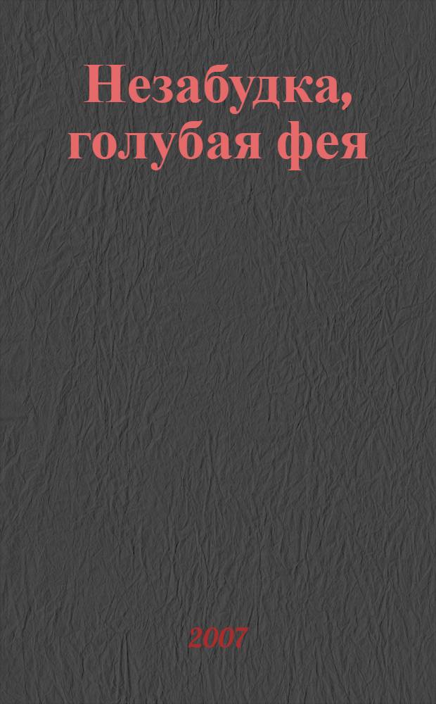 Незабудка, голубая фея : для младшего школьного возраста