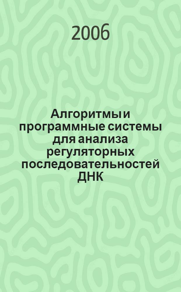 Алгоритмы и программные системы для анализа регуляторных последовательностей ДНК : автореф. дис. на соиск. учен. степ. канд. физ.-мат. наук : специальность 05.13.11 <Мат. и програм. обеспечение вычисл. машин, комплексов и компьютер. сетей>