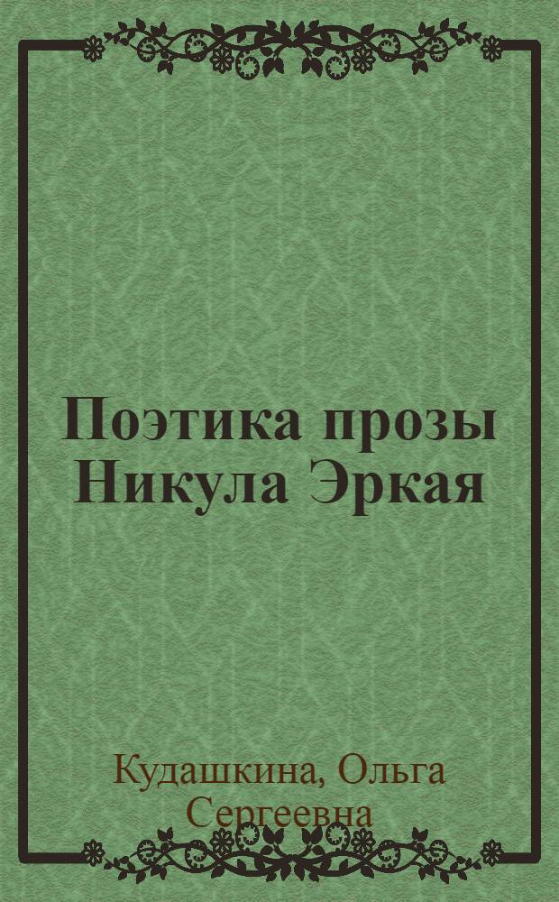 Поэтика прозы Никула Эркая : автореф. дис. на соиск. учен. степ. канд. филол. наук : специальность 10.01.02 <Лит. народов Рос. Федерации>