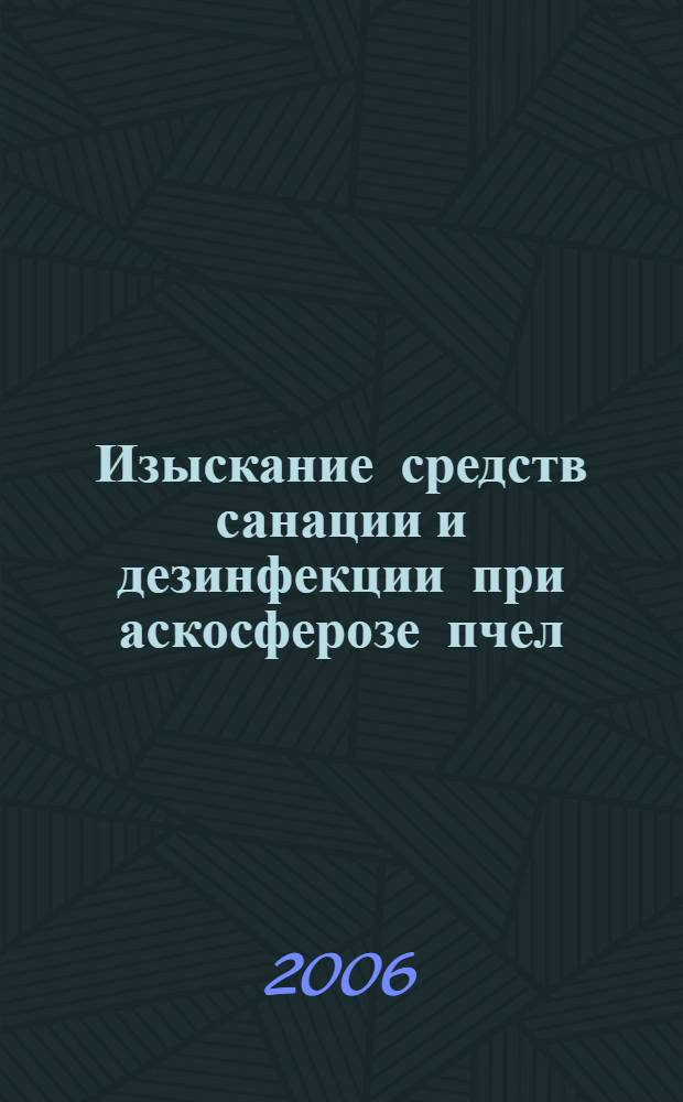 Изыскание средств санации и дезинфекции при аскосферозе пчел : автореф. дис. на соиск. учен. степ. канд. биол. наук : специальность 03.00.07 <Микробиология> : специальность 16.00.04 <Ветеринар. фармакология с токсикологией>