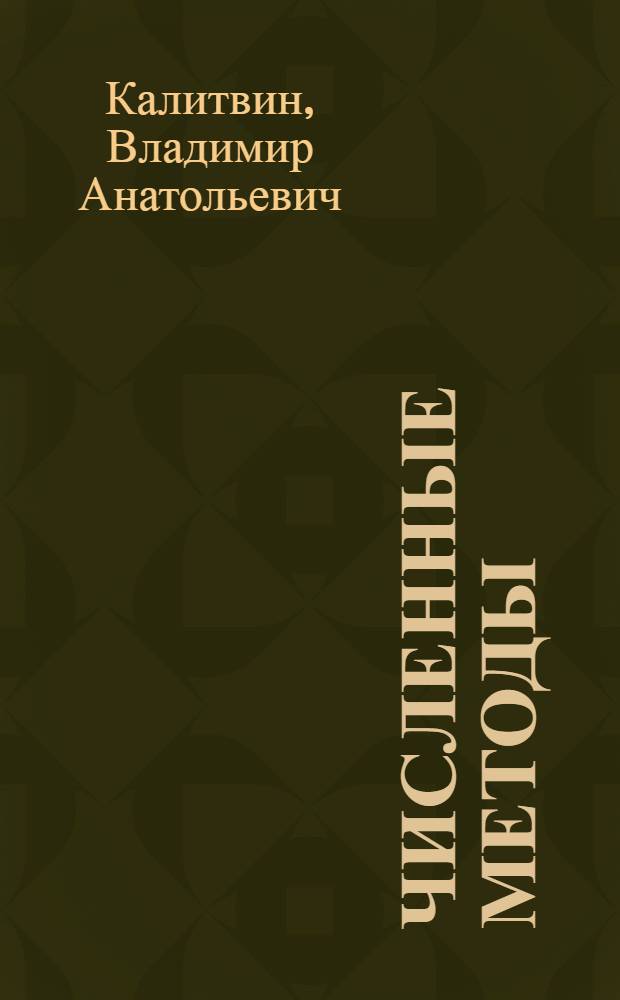 Численные методы : использование Mathcad : учебное пособие