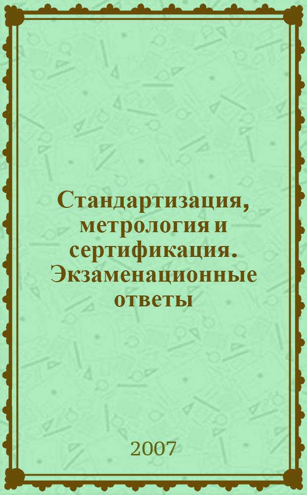 Стандартизация, метрология и сертификация. Экзаменационные ответы