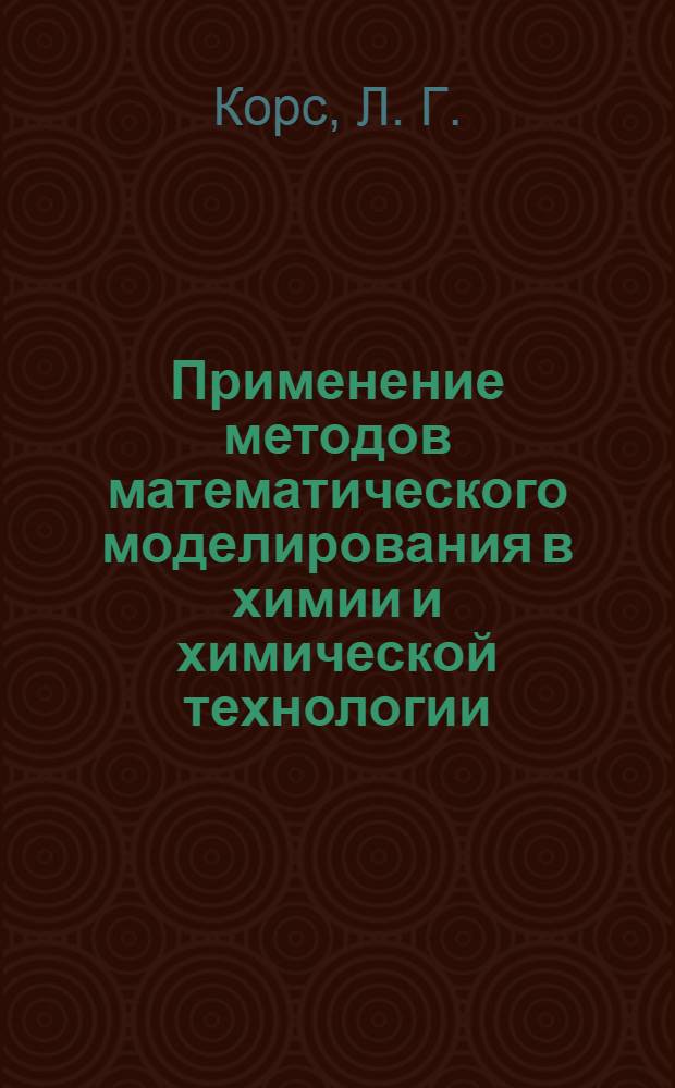 Применение методов математического моделирования в химии и химической технологии : учебно-практическое пособие