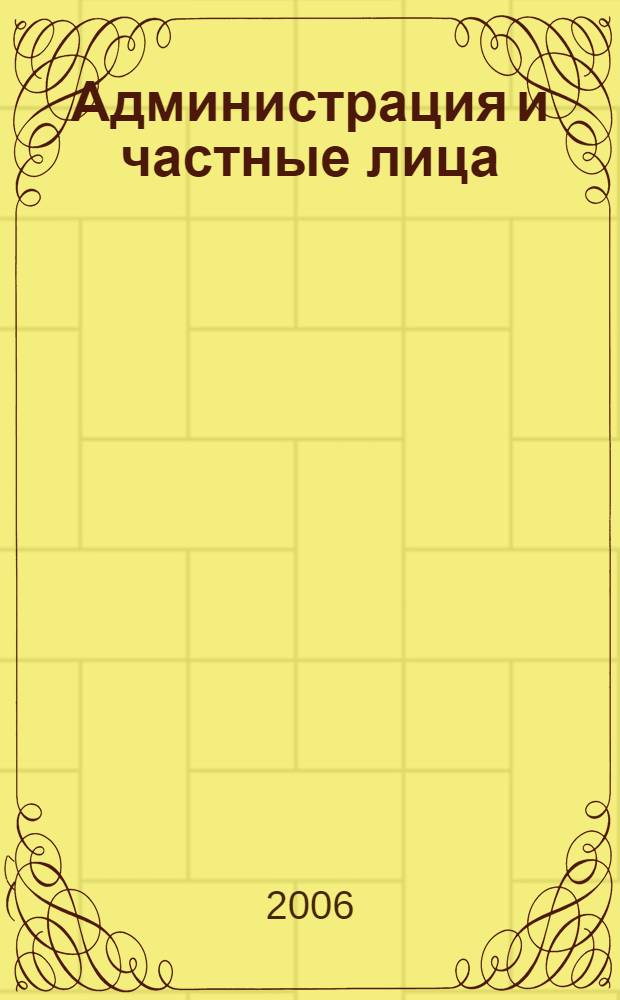 Администрация и частные лица : европейский и российский опыт поиска взаимопонимания