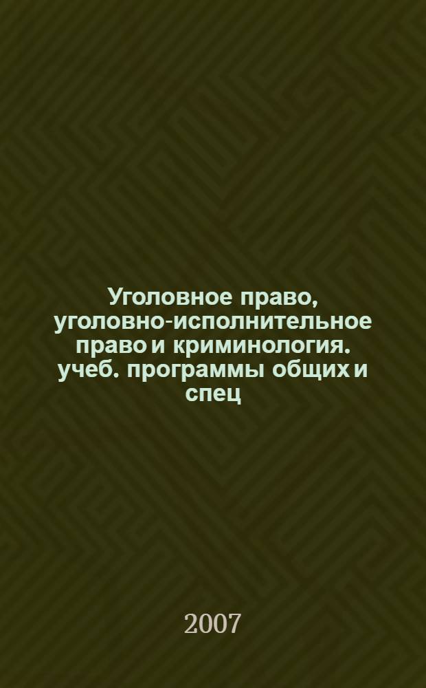 Уголовное право, уголовно-исполнительное право и криминология. учеб. программы общих и спец. курсов