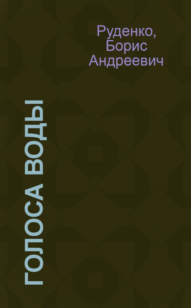 Голоса воды : романы