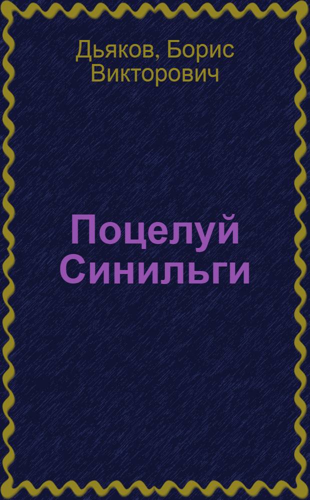 Поцелуй Синильги : о героях наших времен : роман о старшем поколении
