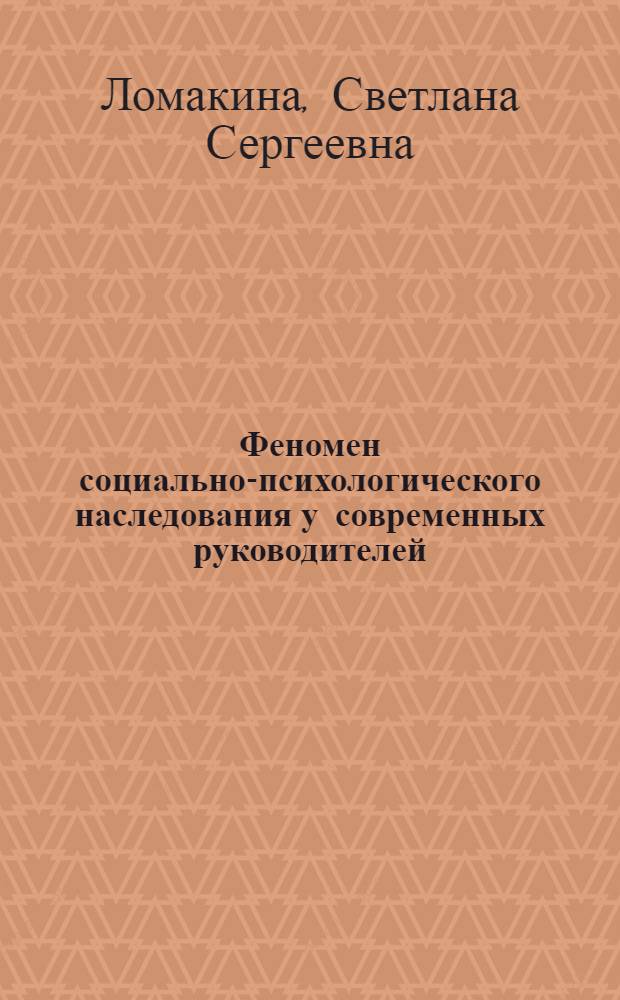 Феномен социально-психологического наследования у современных руководителей : автореф. дис. на соиск. учен. степ. канд. психол. наук : специальность 19.00.05 <Соц. психология>