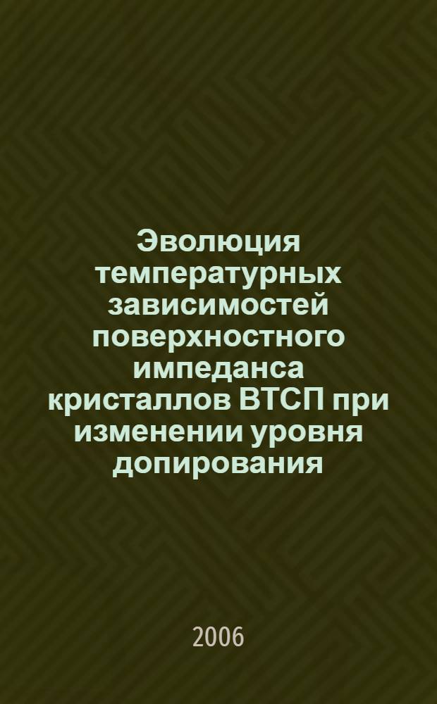 Эволюция температурных зависимостей поверхностного импеданса кристаллов ВТСП при изменении уровня допирования : автореф. дис. на соиск. учен. степ. канд. физ.-мат. наук : специальность 01.04.07 <Физика конденсир. состояния>