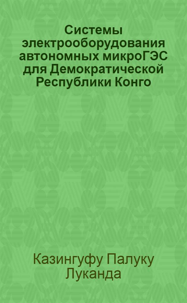 Системы электрооборудования автономных микроГЭС для Демократической Республики Конго : автореф. дис. на соиск. учен. степ. канд. техн. наук : специальность 05.09.03 <Электротехн. комплексы и системы>