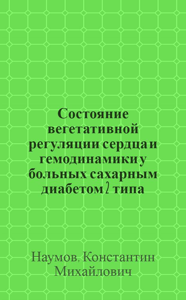 Состояние вегетативной регуляции сердца и гемодинамики у больных сахарным диабетом 2 типа, осложненным диабетической полиневропатией : автореф. дис. на соиск. учен. степ. канд. мед. наук : специальность 14.00.03 <Эндокринология> : специальность 14.00.13 <Нерв.болезни>