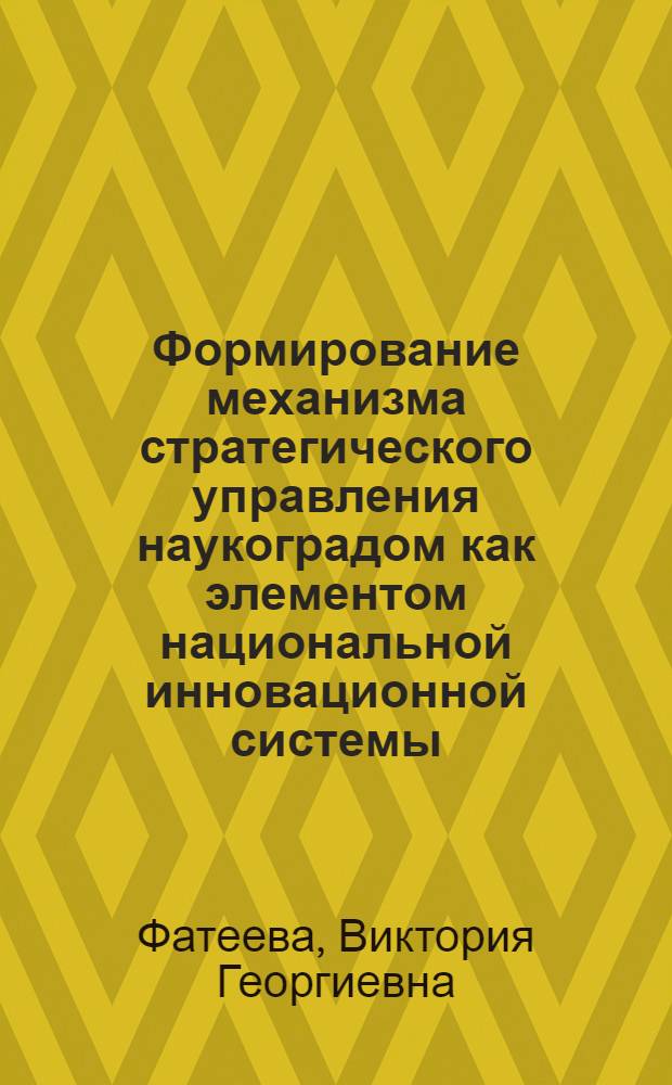 Формирование механизма стратегического управления наукоградом как элементом национальной инновационной системы : автореф. дис. на соиск. учен. степ. канд. экон. наук : специальность 08.00.05 <Экономика и упр. нар. хоз-вом>