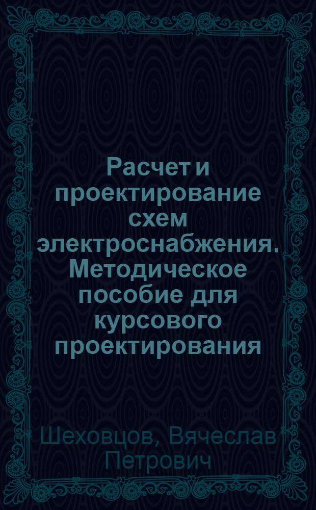 Расчет и проектирование схем электроснабжения. Методическое пособие для курсового проектирования : учебное пособие для студентов учреждений среднего профессионального образования, обучающихся по специальности 1806 Техническая эксплуатация и обслуживание электрического и электромеханического оборудования (по отраслям)