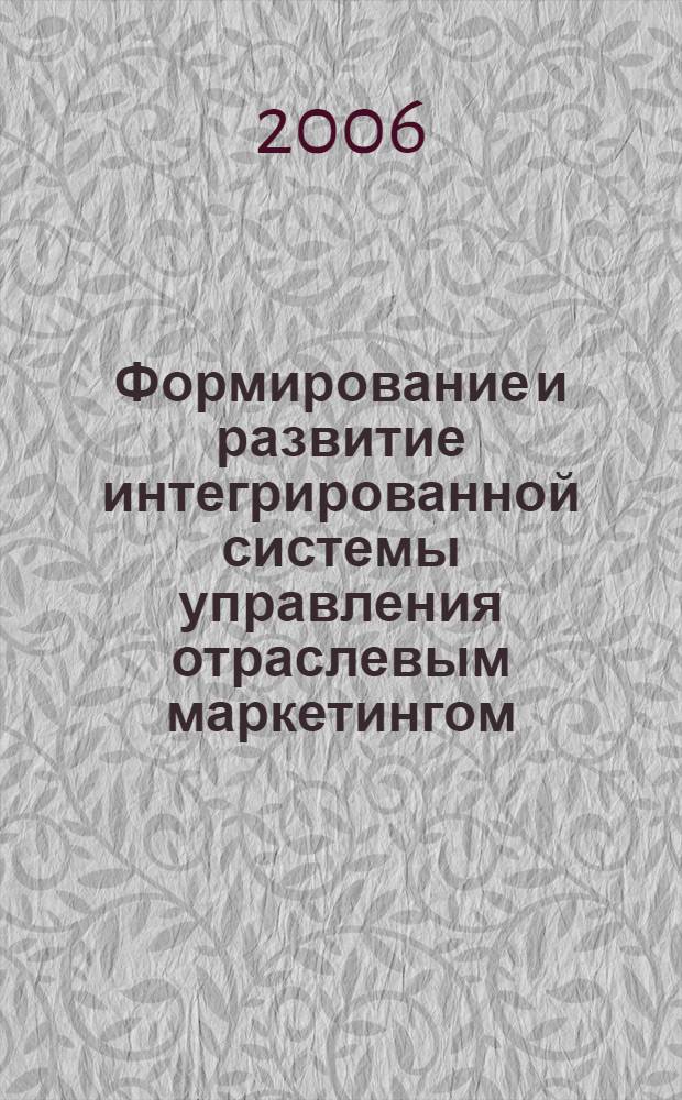 Формирование и развитие интегрированной системы управления отраслевым маркетингом : автореф. дис. на соиск. учен. степ. канд. экон. наук : специальность 08.00.05 <Экономика и упр. нар. хоз-вом>