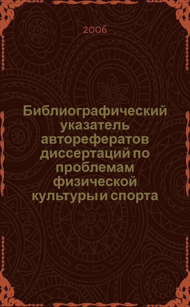 Библиографический указатель авторефератов диссертаций по проблемам физической культуры и спорта (1937-2005). Ч. 1