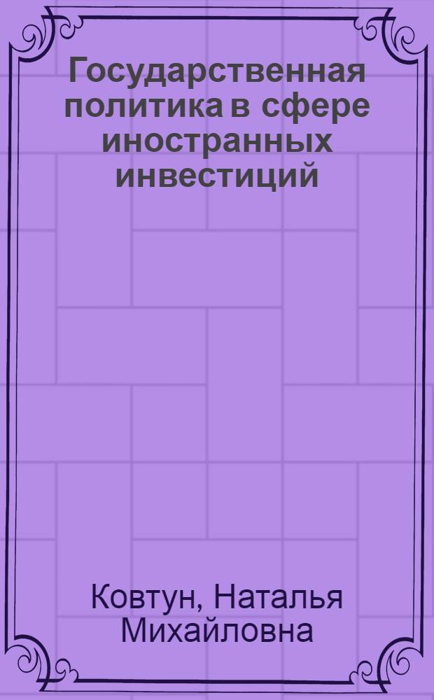 Государственная политика в сфере иностранных инвестиций : автореф. дис. на соиск. учен. степ. канд. экон. наук : специальность 08.00.05 <Экономика и упр. нар. хоз-вом>