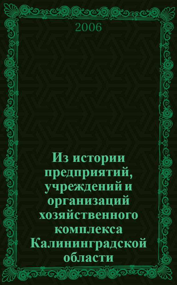 Из истории предприятий, учреждений и организаций хозяйственного комплекса Калининградской области : сборник материалов