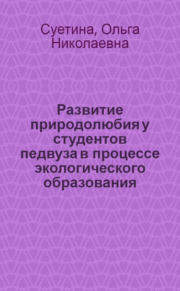 Развитие природолюбия у студентов педвуза в процессе экологического образования : автореф. дис. на соиск. учен. степ. канд. пед. наук : специальность 13.00.08 <Теория и методика проф. образования>