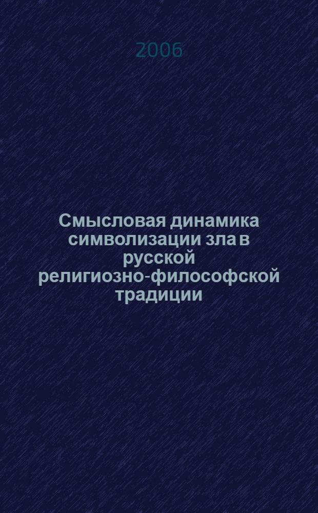 Смысловая динамика символизации зла в русской религиозно-философской традиции: историко-философский аспект : автореф. дис. на соиск. учен. степ. канд. филос. наук : специальность 09.00.03 <История философии>