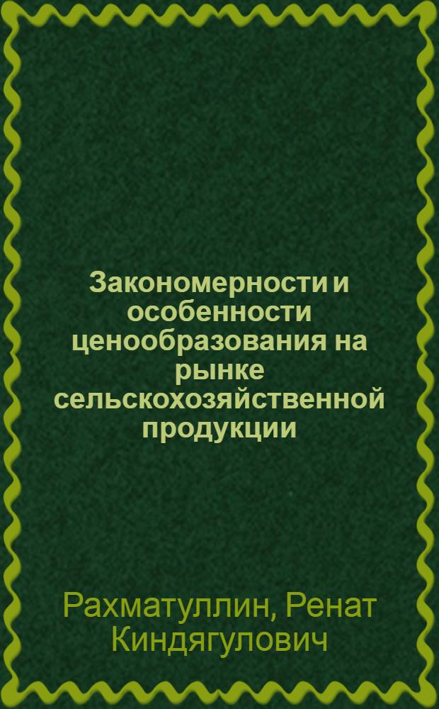 Закономерности и особенности ценообразования на рынке сельскохозяйственной продукции : автореф. дис. на соиск. учен. степ. канд. экон. наук : специальность 08.00.01 <Экон. теория>