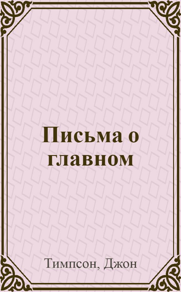 Письма о главном : ваши клиенты, ваши сотрудники, ваша карьера
