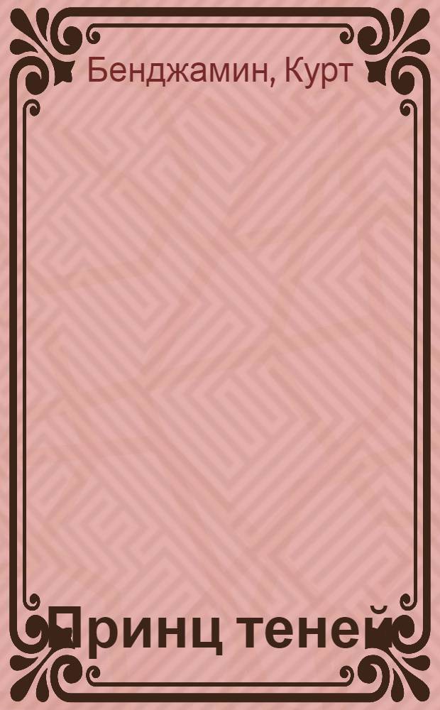 Принц теней; Принц снов: фантастические романы / Курт Бенджамин; пер. с англ. А. Пичужкиной, Т. Осиной