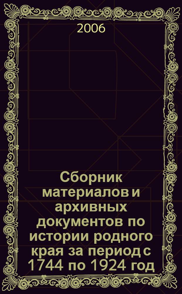 Сборник материалов и архивных документов по истории родного края за период с 1744 по 1924 год