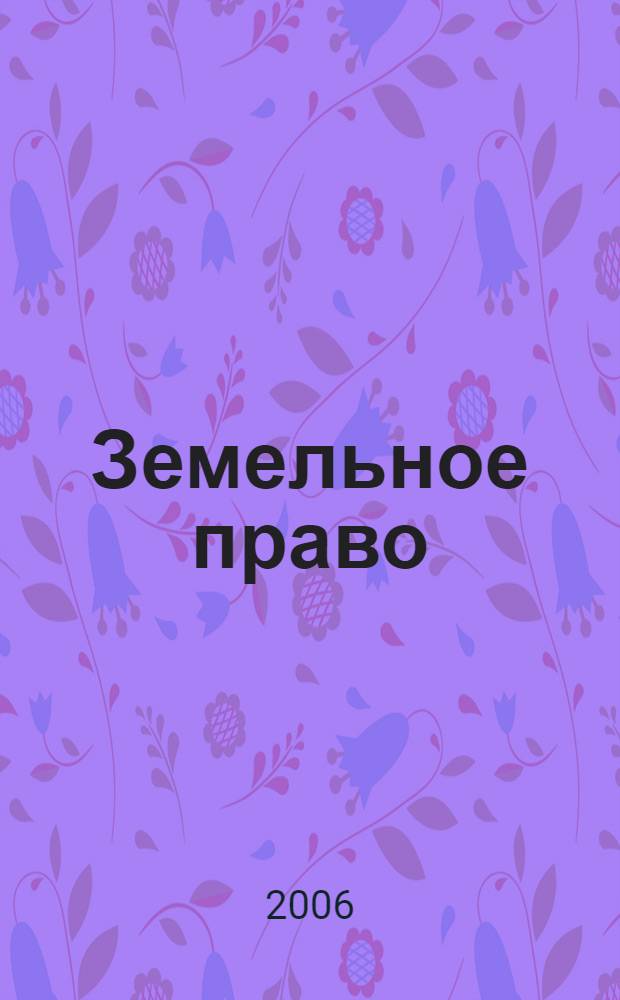 Земельное право : рабочий учебник : для студентов Современной Гуманитарной Академии