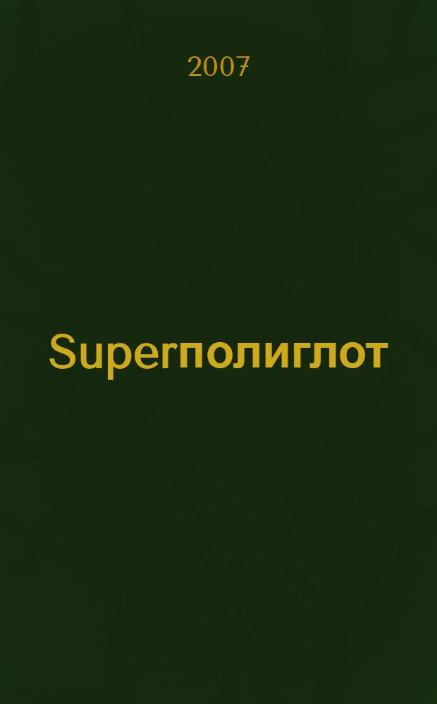 Superполиглот : искусство изучать языки