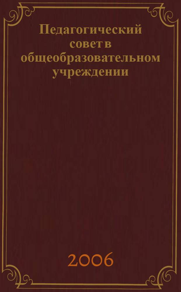Педагогический совет в общеобразовательном учреждении