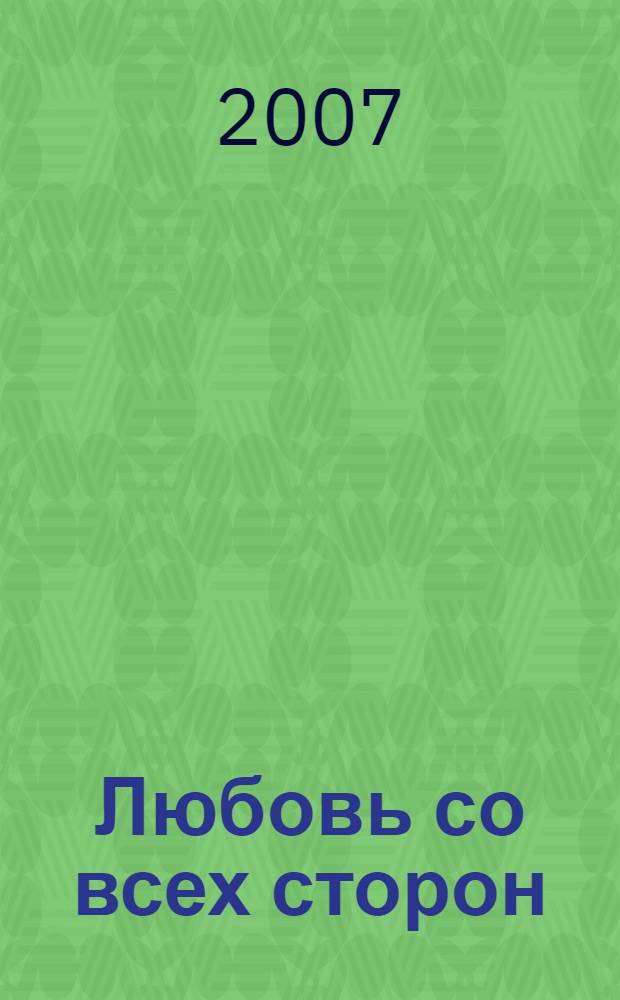 Любовь со всех сторон : повести и рассказы