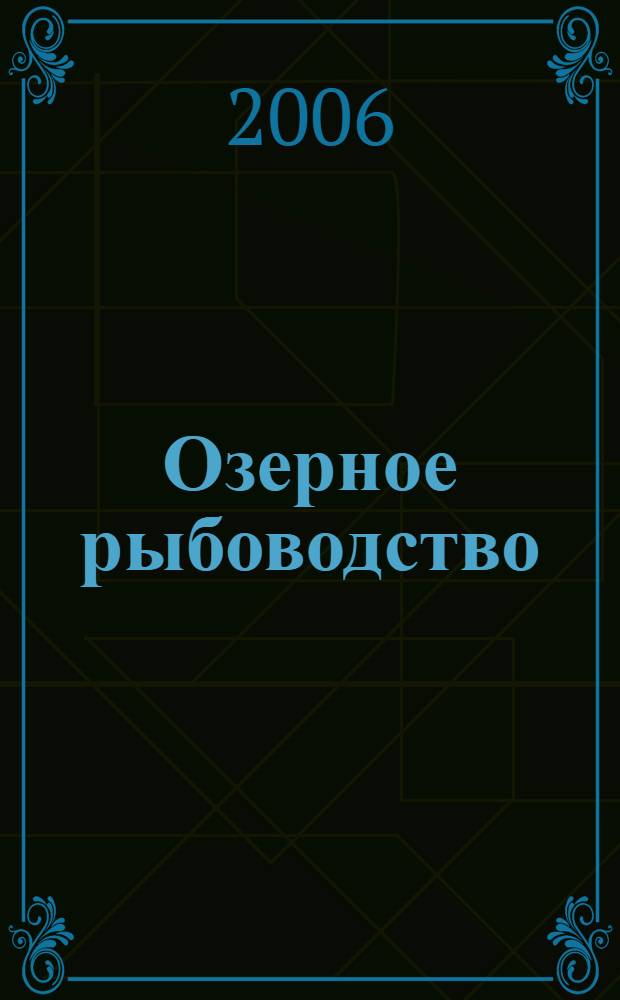 Озерное рыбоводство : учебник : для студентов высших учебных заведений, обучающихся по специальностям 110401 - "Зоотехния" и 110901 - "Водные биоресурсы и аквакультура"