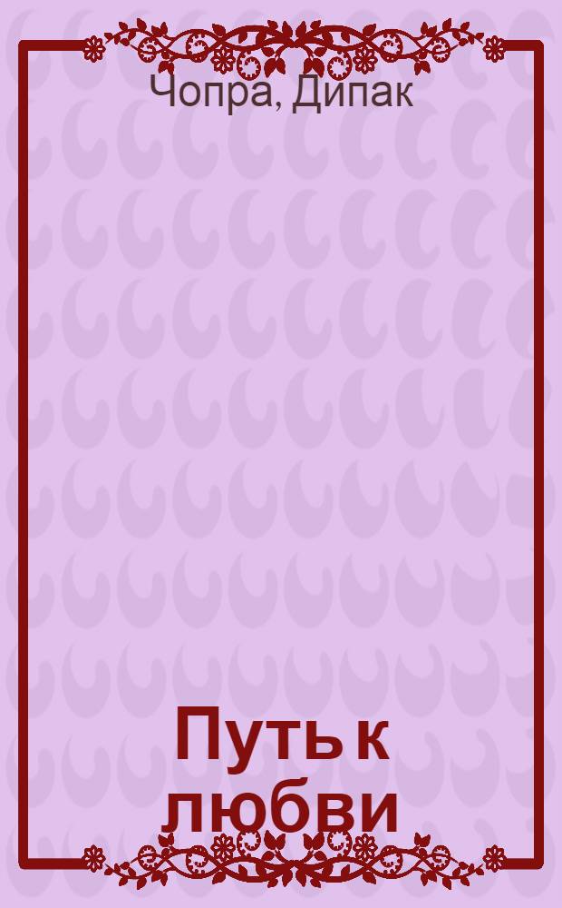 Путь к любви : Обновление Любви и Силы духа в вашей жизни