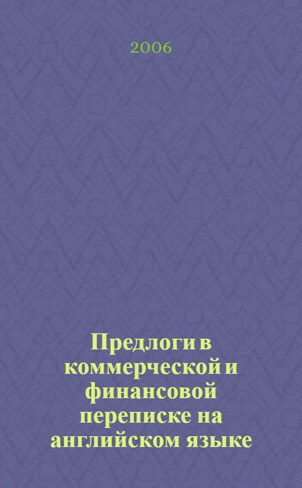 Предлоги в коммерческой и финансовой переписке на английском языке: сб. тестов