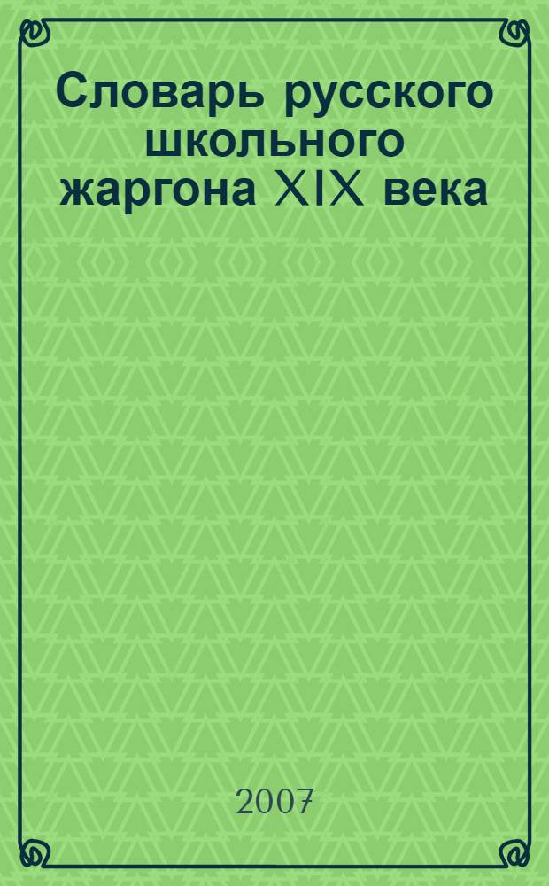 Словарь русского школьного жаргона XIX века