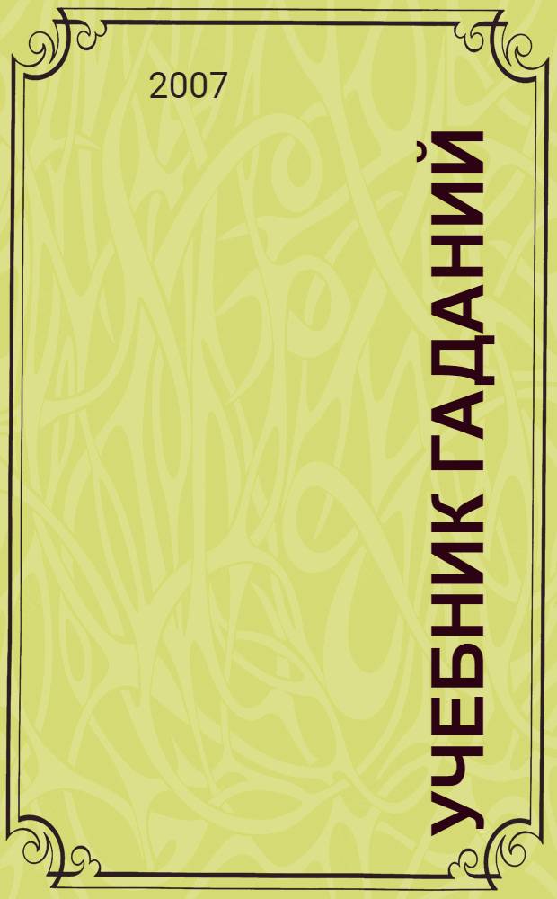 Учебник гаданий : традиции, карты Таро, психология и практика гаданий