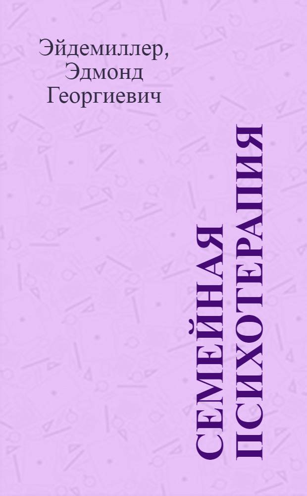 Г эйдемиллер. Анализ семейных взаимоотношений э. Э г эйдемиллер семейное воспитание. Анализ семейных взаимоотношений э. Стили семейного воспитания эйдемиллер.