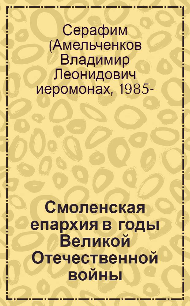 Смоленская епархия в годы Великой Отечественной войны