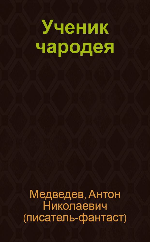 Ученик чародея : фантастический роман
