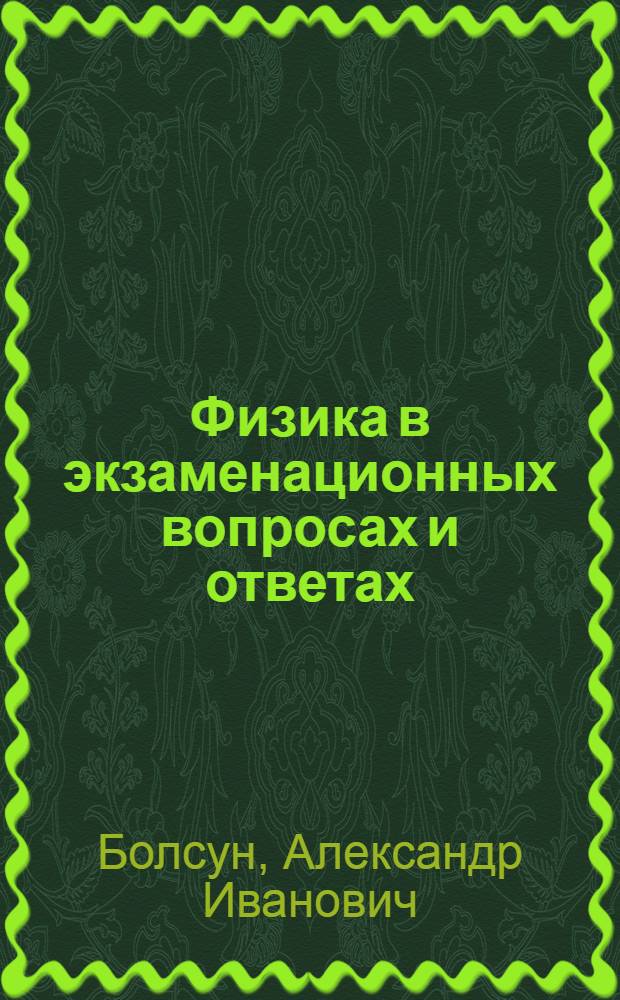 Физика в экзаменационных вопросах и ответах : справочник для учителей, репетиторов и абитуриентов