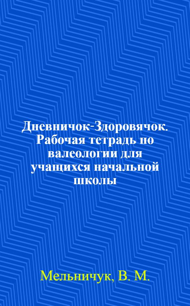 Дневничок-Здоровячок. Рабочая тетрадь по валеологии для учащихся начальной школы. 3 класс