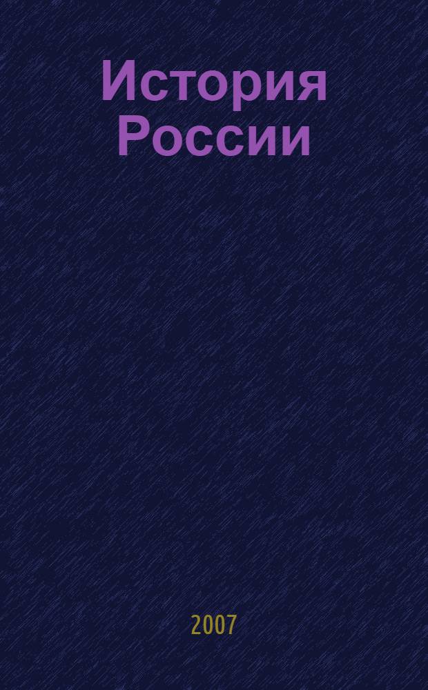 История России : доклады и сообщения. 3-4 классы